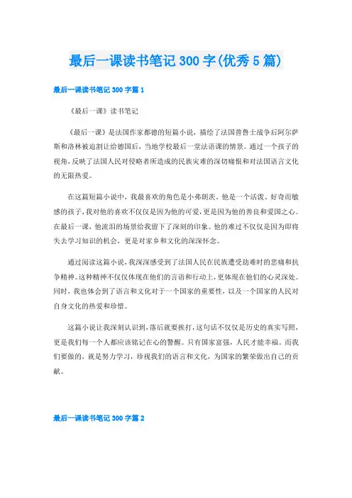 最后一课读书笔记300字(优秀5篇)