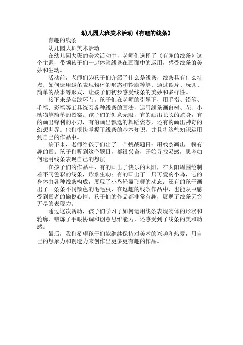 幼儿园大班美术活动《有趣的线条》