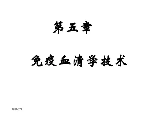 第五章  血清学反应  免疫学课件