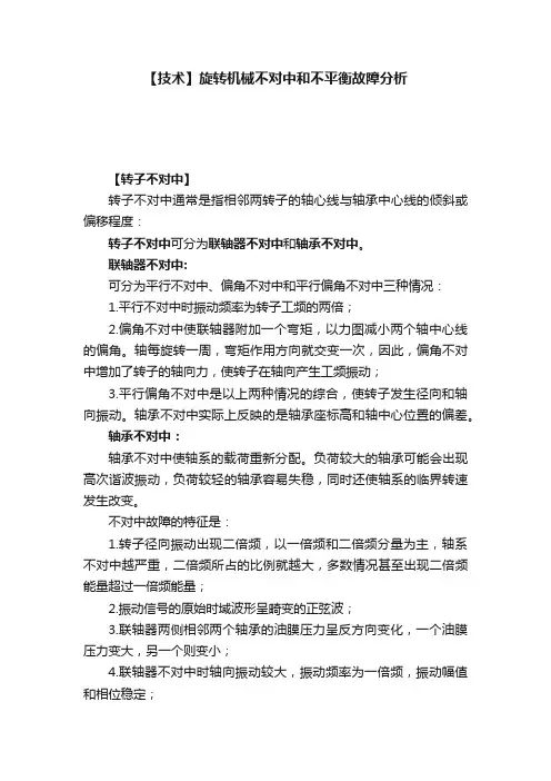 【技术】旋转机械不对中和不平衡故障分析