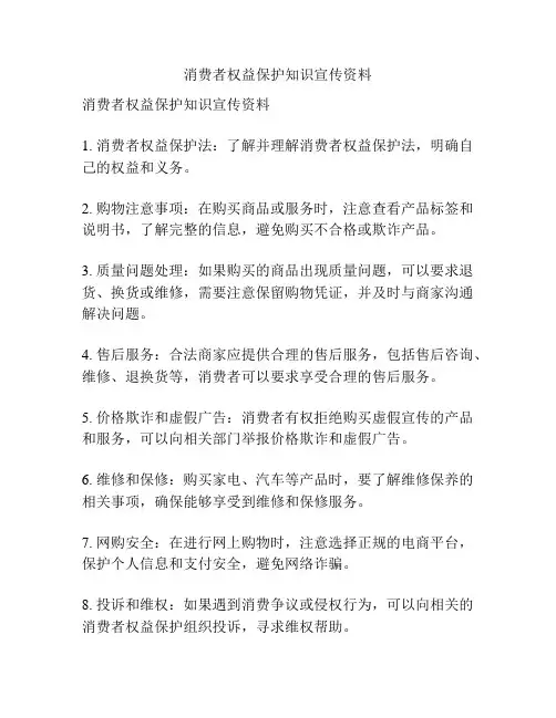 消费者权益保护知识宣传资料