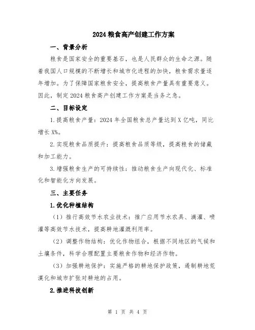 2024粮食高产创建工作方案