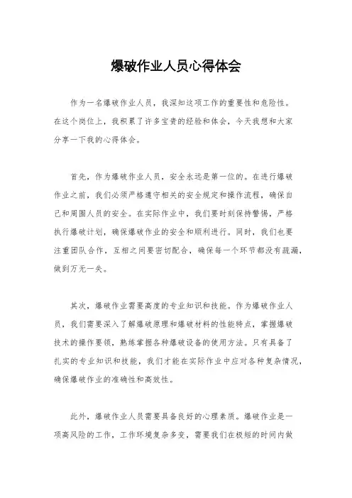 爆破作业人员心得体会