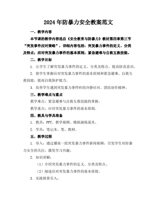 2024年防暴力安全教案范文