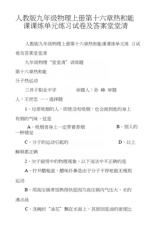 人教版九年级物理上册第十六章热和能课课练单元练习试卷及答案堂堂清.docx