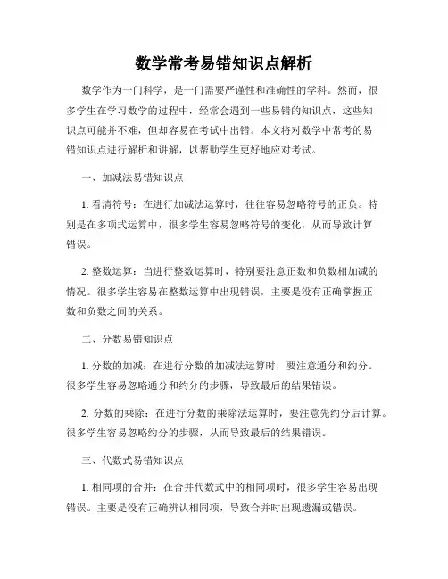 数学常考易错知识点解析
