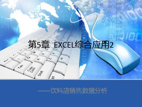 第5章  Excel综合应用—饮料店销售数据分析
