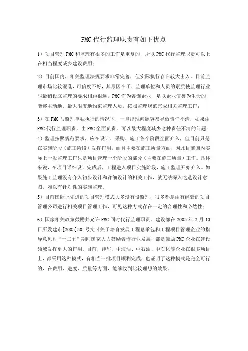 PMC包含监理工作的利弊分析