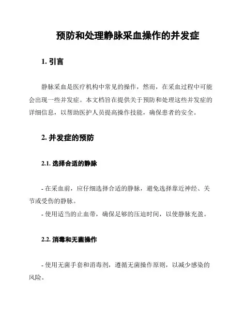 预防和处理静脉采血操作的并发症