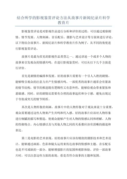 结合所学的影视鉴赏评论方法从故事片新闻纪录片科学教育片