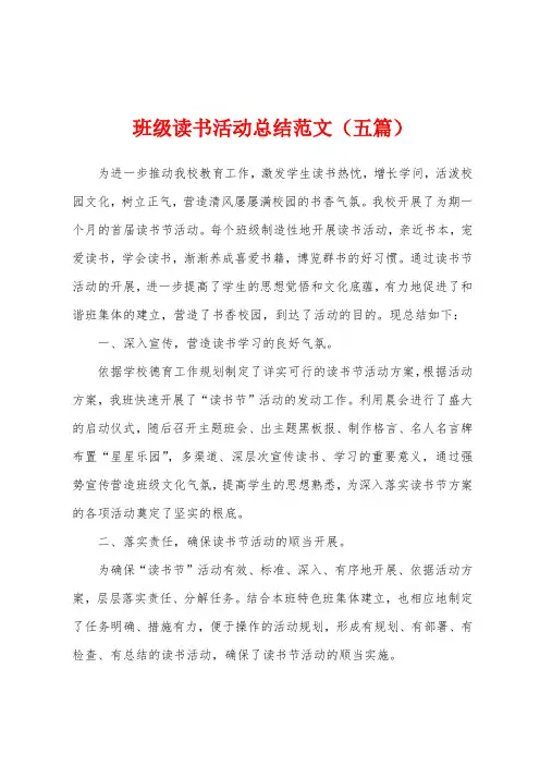 班级读书活动总结范文(五篇)