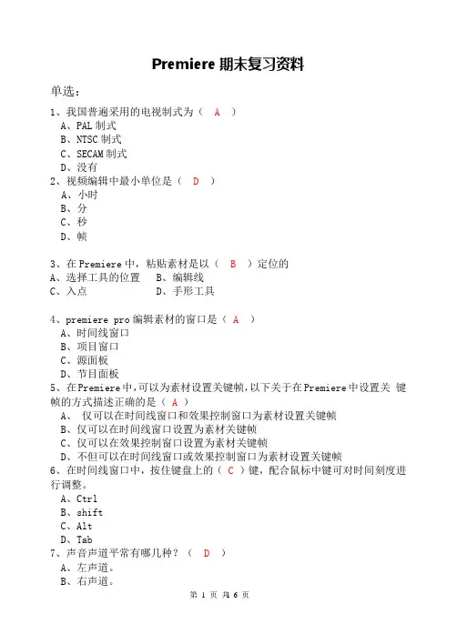 Premiere数码影视编辑 复习资料