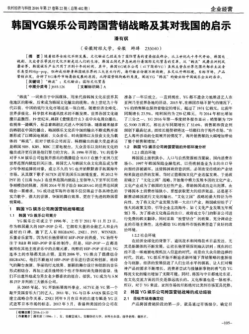 韩国YG娱乐公司跨国营销战略及其对我国的启示