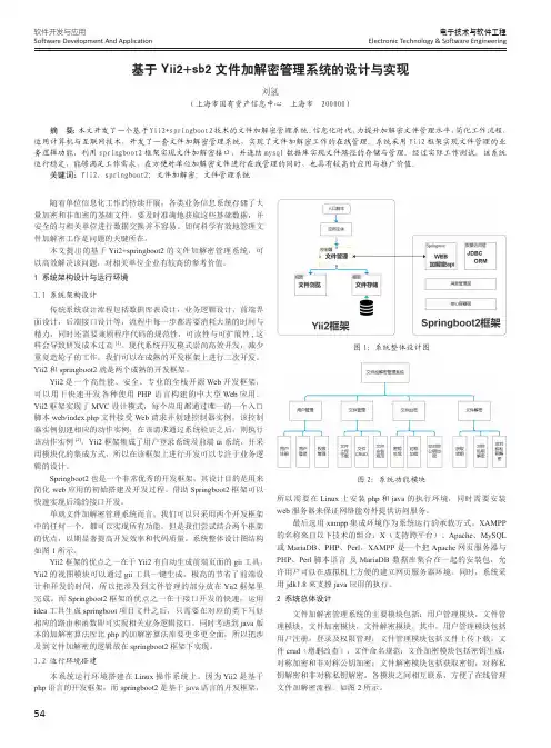 基于Yii2+sb2文件加解密管理系统的设计与实现