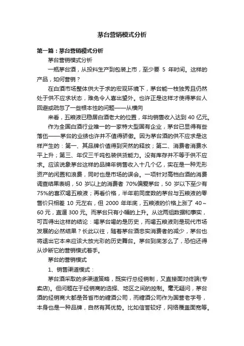 茅台营销模式分析