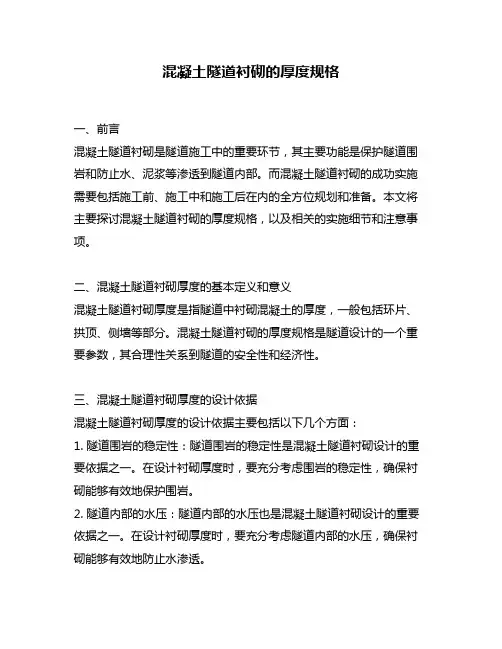 混凝土隧道衬砌的厚度规格