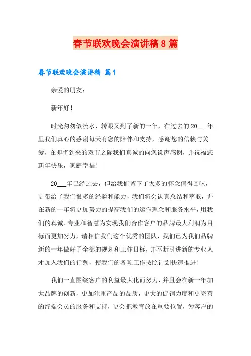 春节联欢晚会演讲稿8篇