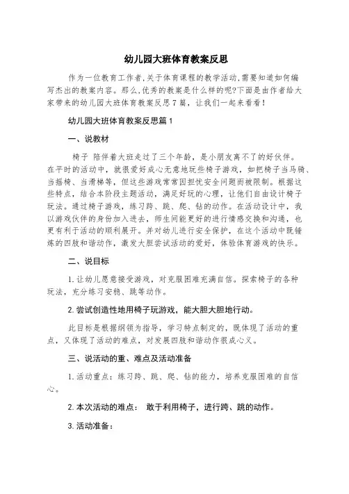 幼儿园大班体育教案反思