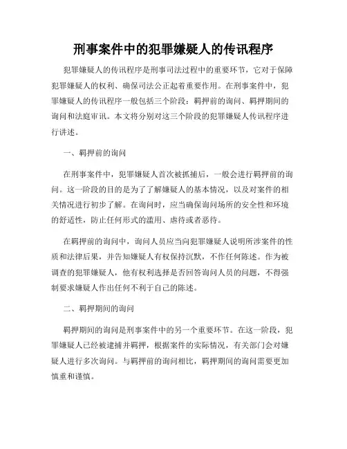 刑事案件中的犯罪嫌疑人的传讯程序