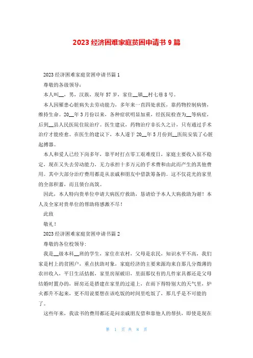 2023经济困难家庭贫困申请书9篇