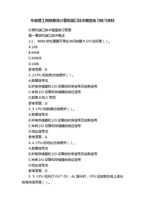 华南理工网络教育计算机接口技术随堂练习复习资料
