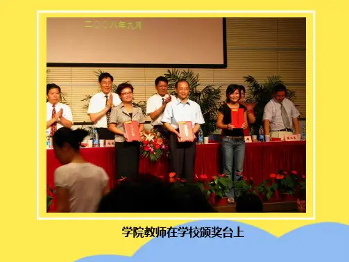 学院教师在学校颁奖台上(共10张PPT)