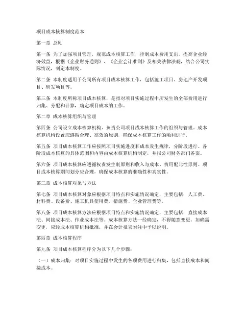 项目成本核算制度范本