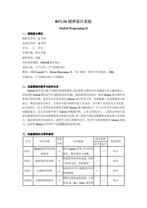 《MATLAB程序设计实验》教学大纲