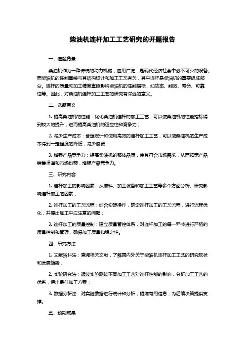 柴油机连杆加工工艺研究的开题报告