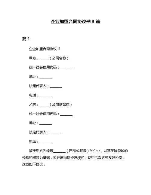 企业加盟合同协议书3篇