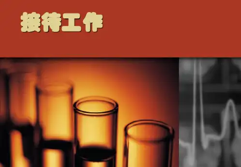 接待工作(PPT30页)