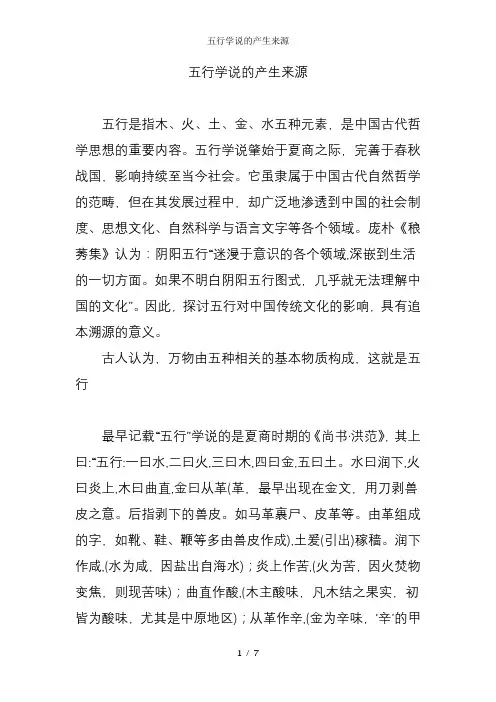 五行学说的产生来源