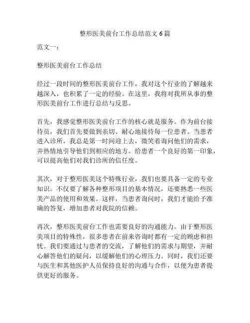 整形医美前台工作总结范文6篇