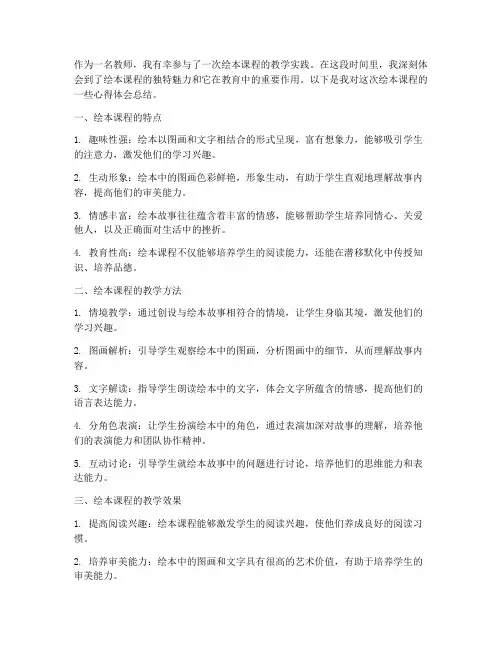 教师绘本课程心得体会总结