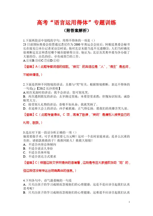 高考“语言运用得体”专题训练(附答案解析)