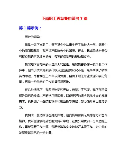 下岗职工再就业申请书7篇