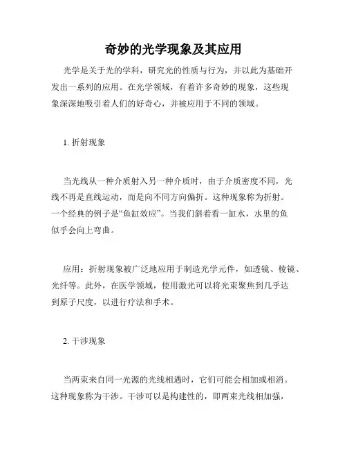 奇妙的光学现象及其应用