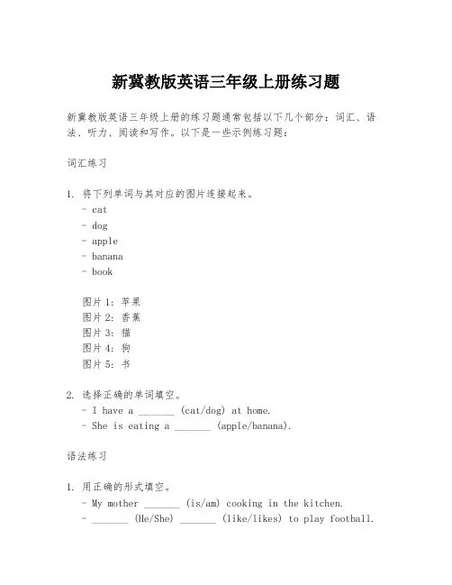 新冀教版英语三年级上册练习题