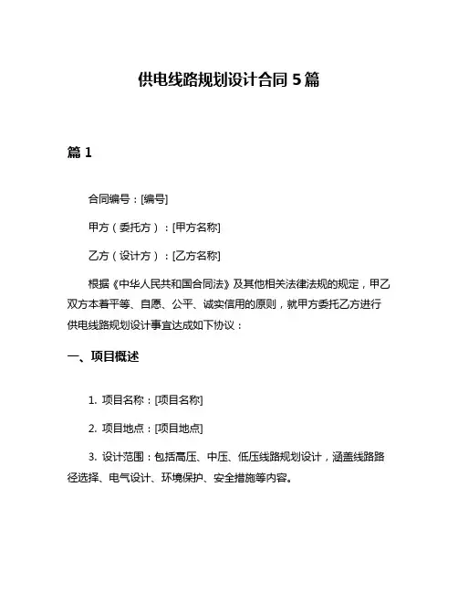 供电线路规划设计合同5篇
