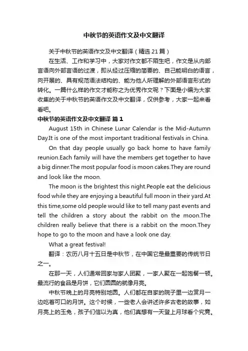关于中秋节的英语作文及中文翻译（精选21篇）