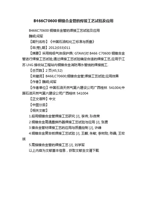 B466C70600铜镍合金管的焊接工艺试验及应用
