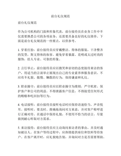 前台礼仪规范