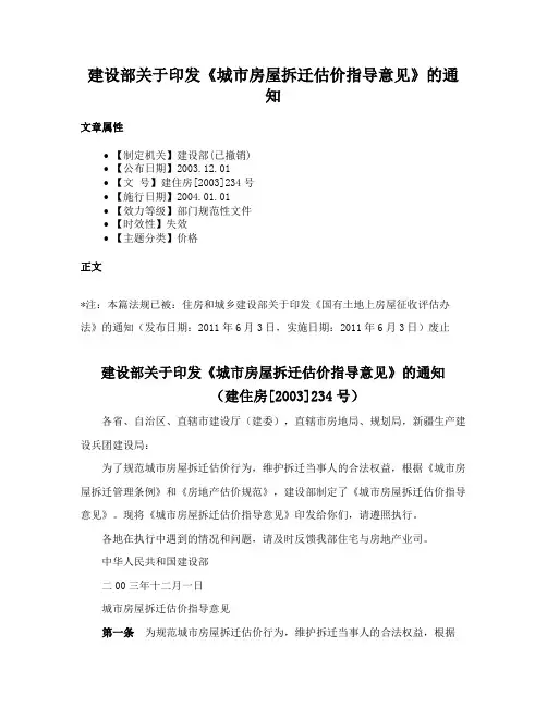 建设部关于印发《城市房屋拆迁估价指导意见》的通知