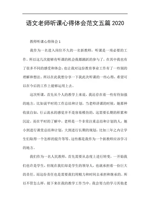 语文老师听课心得体会范文五篇2020