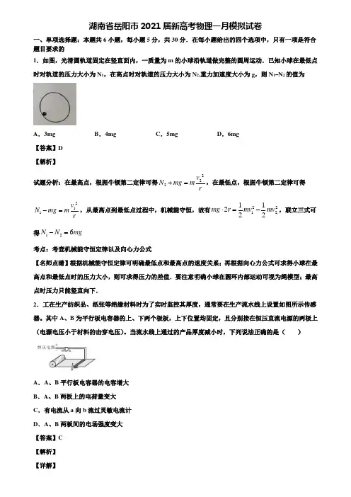 湖南省岳阳市2021届新高考物理一月模拟试卷含解析