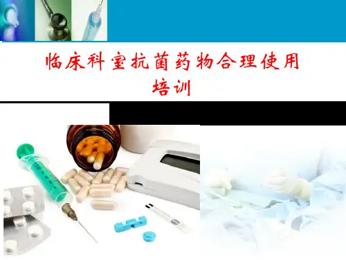 抗菌药物合理使用培训