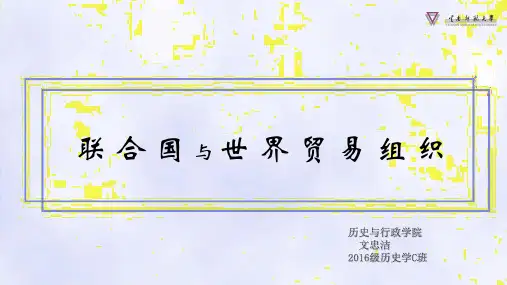 联合国和世界贸易组织