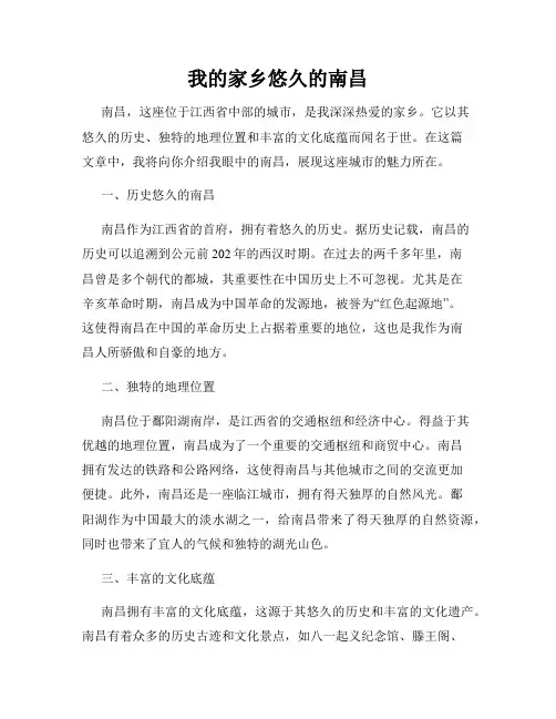 我的家乡悠久的南昌