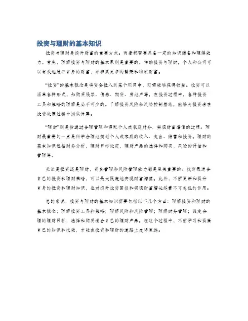 投资与理财的基本知识