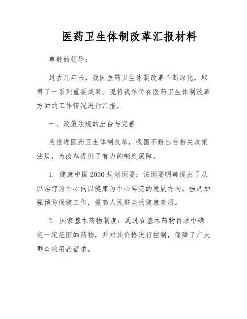 医药卫生体制改革汇报材料